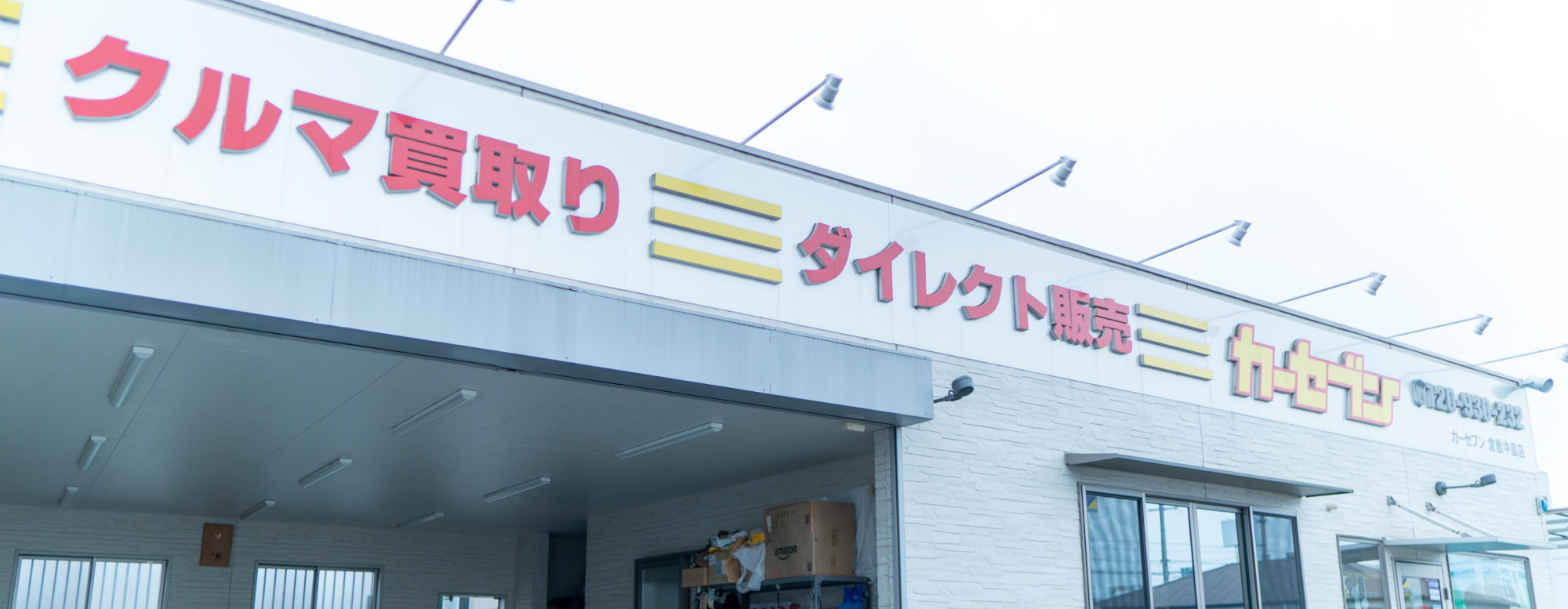 カーセブン岡山妹尾店
