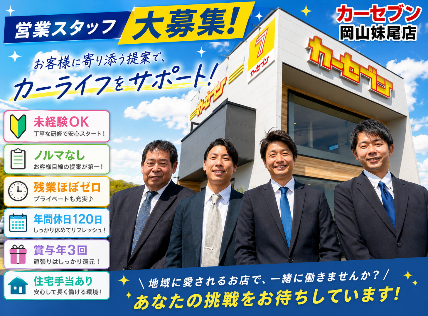 岡山妹尾店 営業スタッフ
