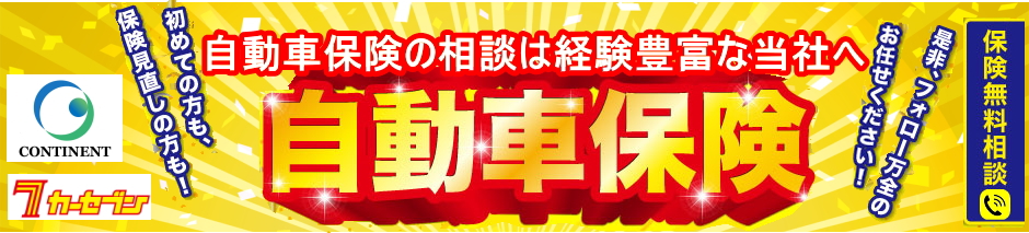 自動車保険の相談は岡山のコンチネントへ